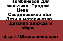 Комбинезон для мальчика. Продам. › Цена ­ 2 000 - Свердловская обл. Дети и материнство » Детская одежда и обувь   